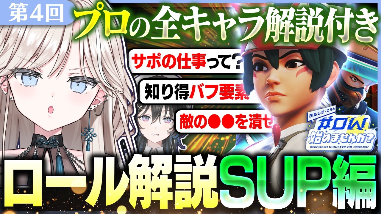 【OW】サポートって面白いけど難しすぎない...？最初はそんなに考えなくて大丈夫　第4回｜サポート入門編【オーバーウォッチ/#ゼロから始めるOW】