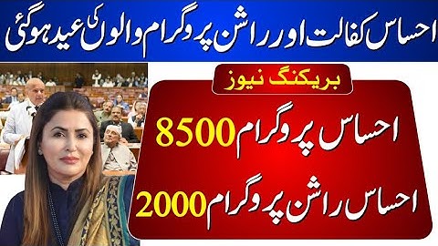 Ehsaas Rashan New Update | Benazir Kafalat 8500 | 2000 Subsidy | Eid Ul Fitr Program | Eid Program