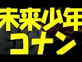 【アニメ】宮崎駿　最高傑作　未来少年コナン