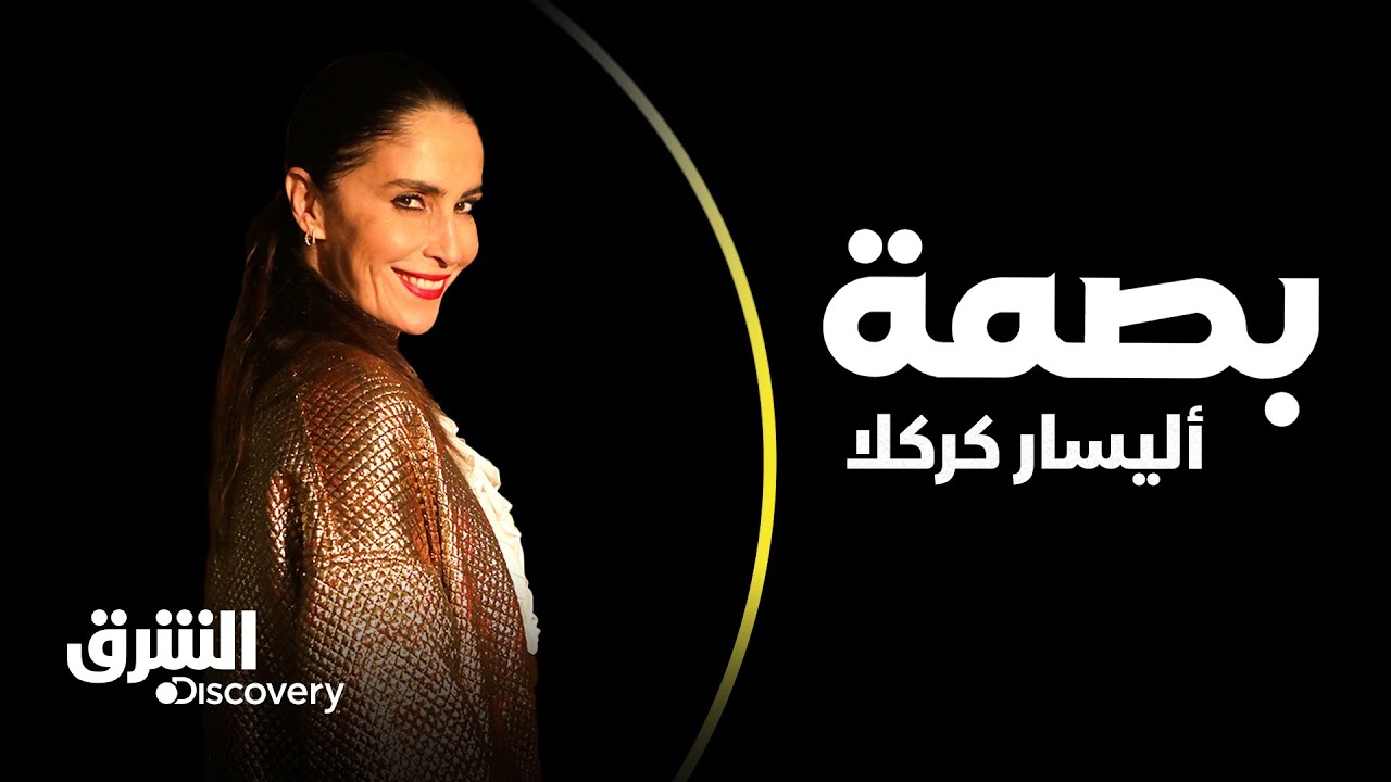 بصمة - أليسار كركلا | الشرق ديسكفري