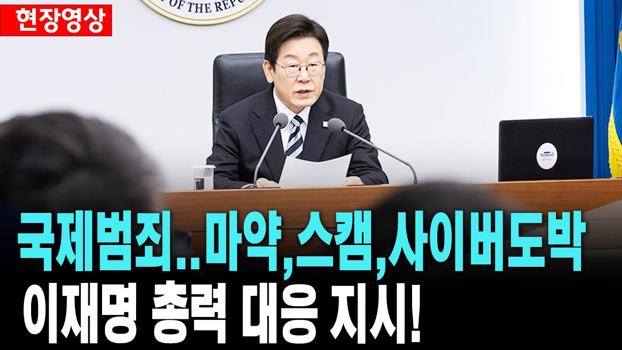 이재명 대통령, 국제적 범죄 조직에 대해 총력 대응 지시!