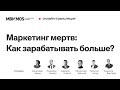 Маркетинг мертв: Как зарабатывать больше? | Малый бизнес Москвы