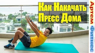 Как Накачать Пресс за 5 Минут Дома #Артемфитнес