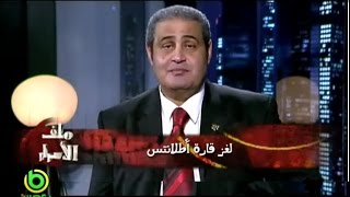 برنامج ملف الاسرار - لغز قارة أطلانتس