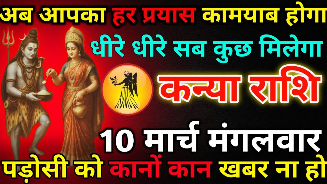 कन्या राशि 09 मार्च सोमवार अब आपका हर प्रयास कामयाब होगा*kanya rashi 