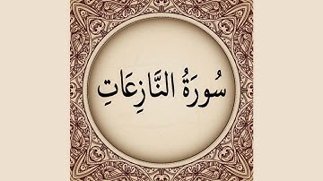 Surat An-Naziat 79 سورة النازعات - Surat An Nazi'at