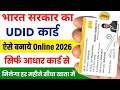 UDID Card Kaise Banaye 2026 | सरकार दे रही हर महीने सीधा खाता में सबको| udid card online apply 2026 