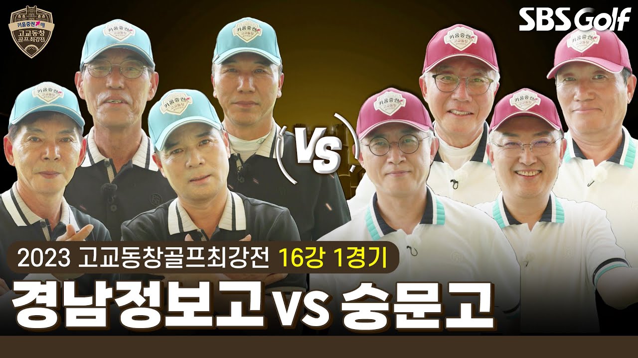 [2023 고교동창골프최강전] 16강 토너먼트! 진정한 진검승부가  시작된다 💥경남정보고 vs 숭문고｜16강 1경기