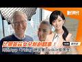 比爾蓋茲女兒新創翻車！時尚App「Phia」爆偷塞Cookie搶佣金，遭聯盟平台緊急停權｜20260713