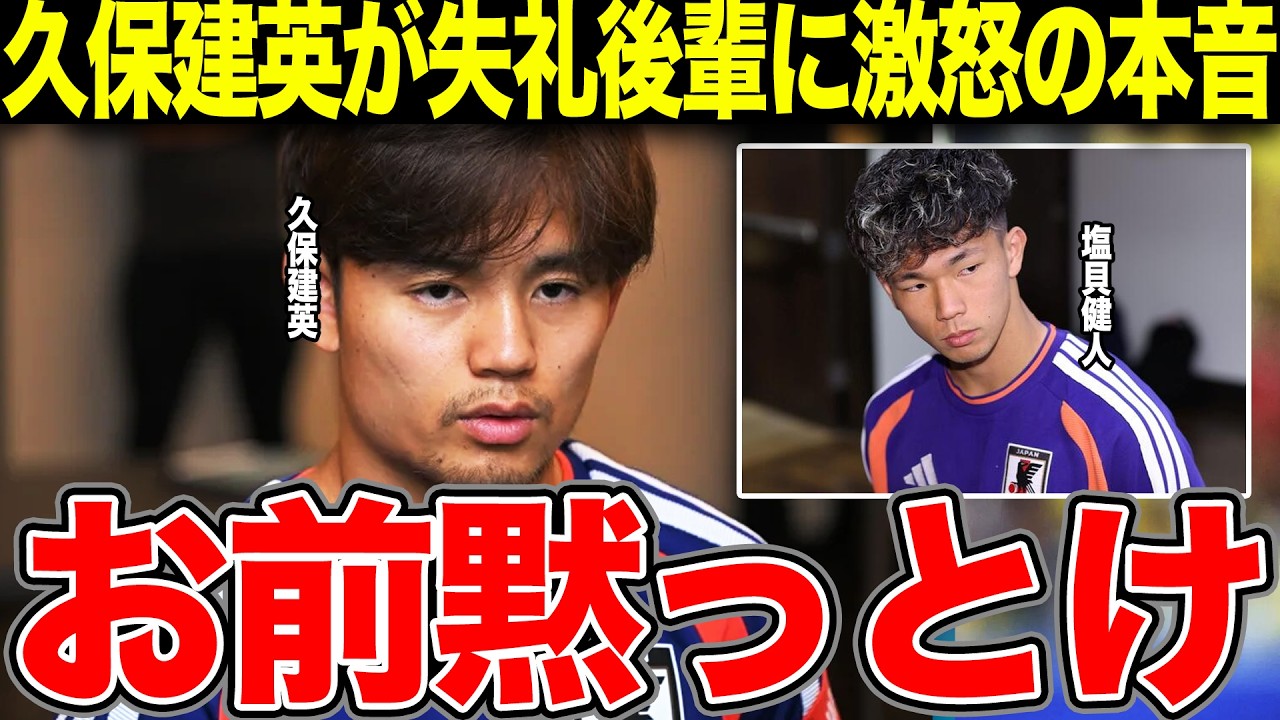 久保建英が塩貝健人の失礼発言に大激怒か…発言を撤回せず開き直る若き日本代表に苦言を呈するレベルでの差に言葉を失う