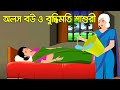 অলস বউ ও বুদ্ধিমতি শাশুড়ী | রুপকথার গল্প | Bangla Cartoon | Bengali Morel Bedtime Stories