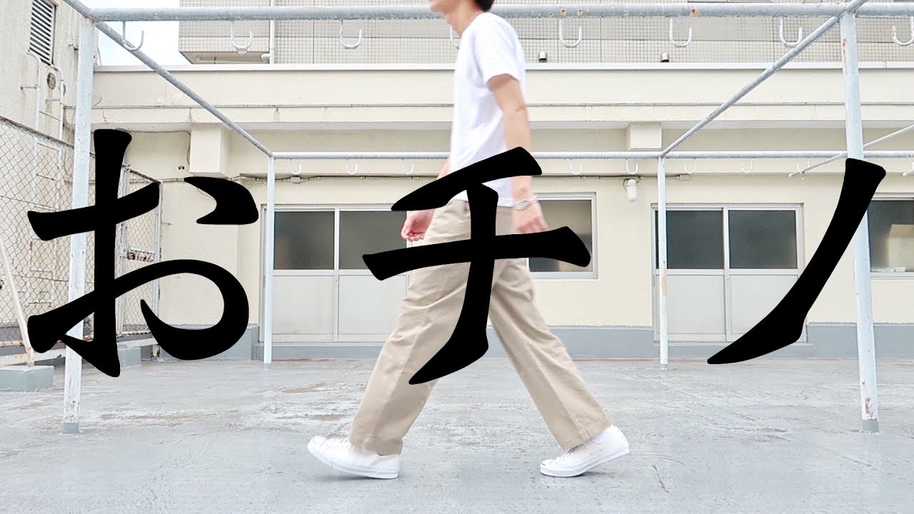 ワイドパンツ】上品なチノパン、おチノ。 - YouTube