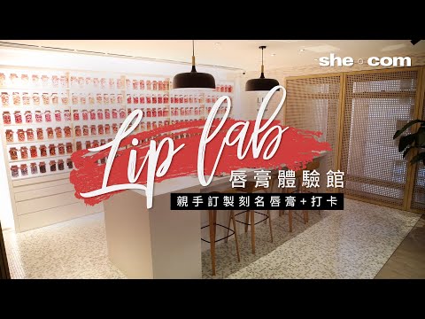 親手訂製刻名唇膏+打卡！ Lip Lab唇膏體驗館｜she.com