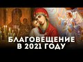 Когда Благовещение в 2021 году: дата, традиции и запреты праздника