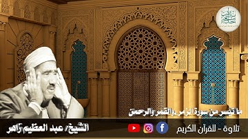 اليوم الرابع عشر - الشيخ عبد العظيم زاهر - وما تيسر من سورة الزمر والقمر والرحمن -سمعاً طيباً مباركا