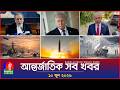 আন্তর্জাতিক সব খবর | Banglavision World News | 10 June 2026 | International News Bulletin