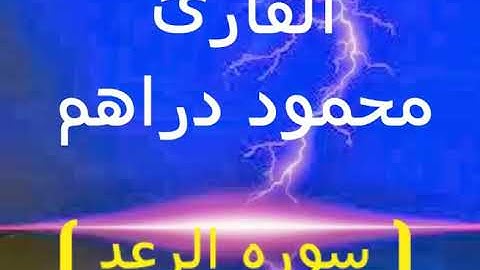 القارئ/ محمود دراهم ... مقام البيات:، مسجد الهدي ببورسعيد