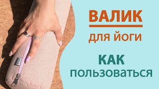 Как использовать валики для йоги