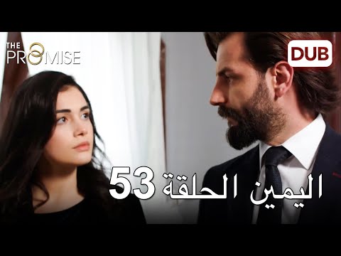 اليمين الحلقة 53 | مدبلج عربي