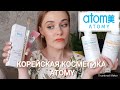 КОРЕЙСКАЯ КОСМЕТИКА | ATOMY | СТОИТ ИЛИ НЕ СТОИТ ВАШЕГО ВНИМАНИЯ