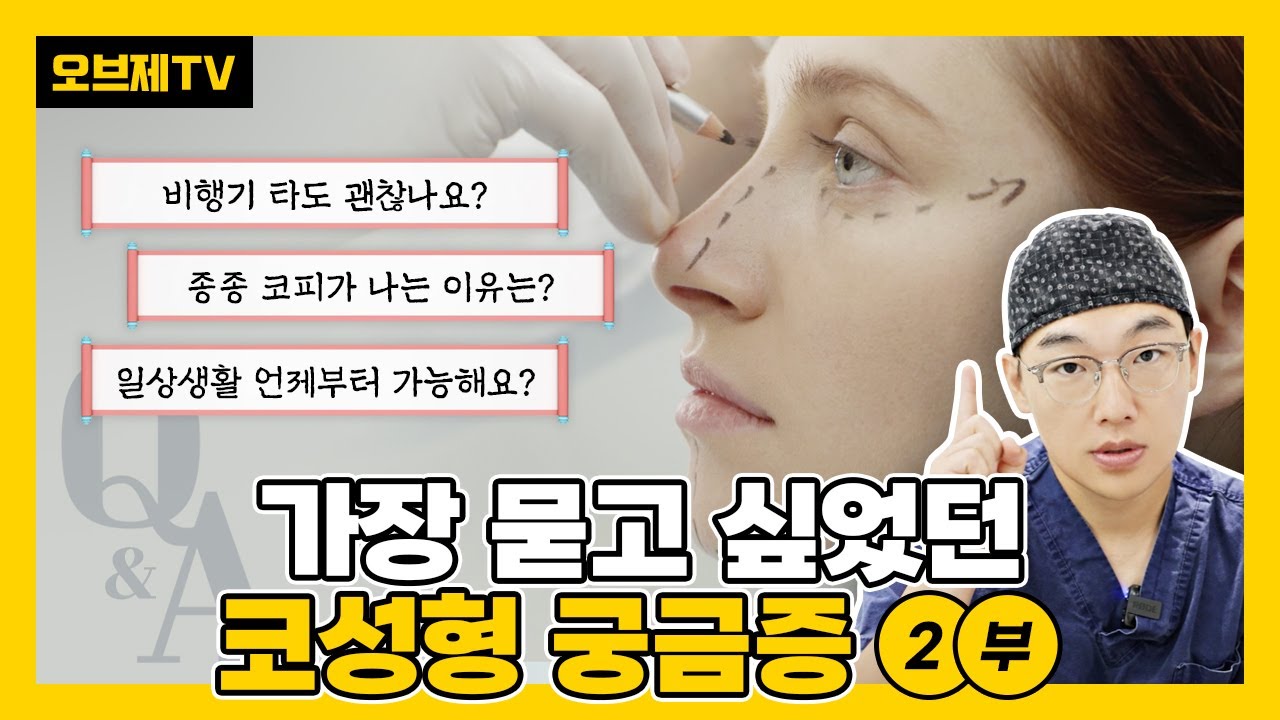 아직 끝나지 않았다! 코수술에 대한 궁금증을 모두 모은 코성형 Q&A 2탄!  | 피부 두께, 눈성형, 코성형, 눈수술, 성형고민, 성형수술 | 오브제성형외과 | 이경묵 원장