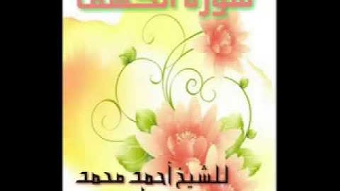 سورة الكهف برواية حفص عن عاصم للقارئ الشيخ أحمد ديبان