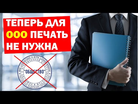 Теперь для ООО Печать НЕ НУЖНА !!! 2020