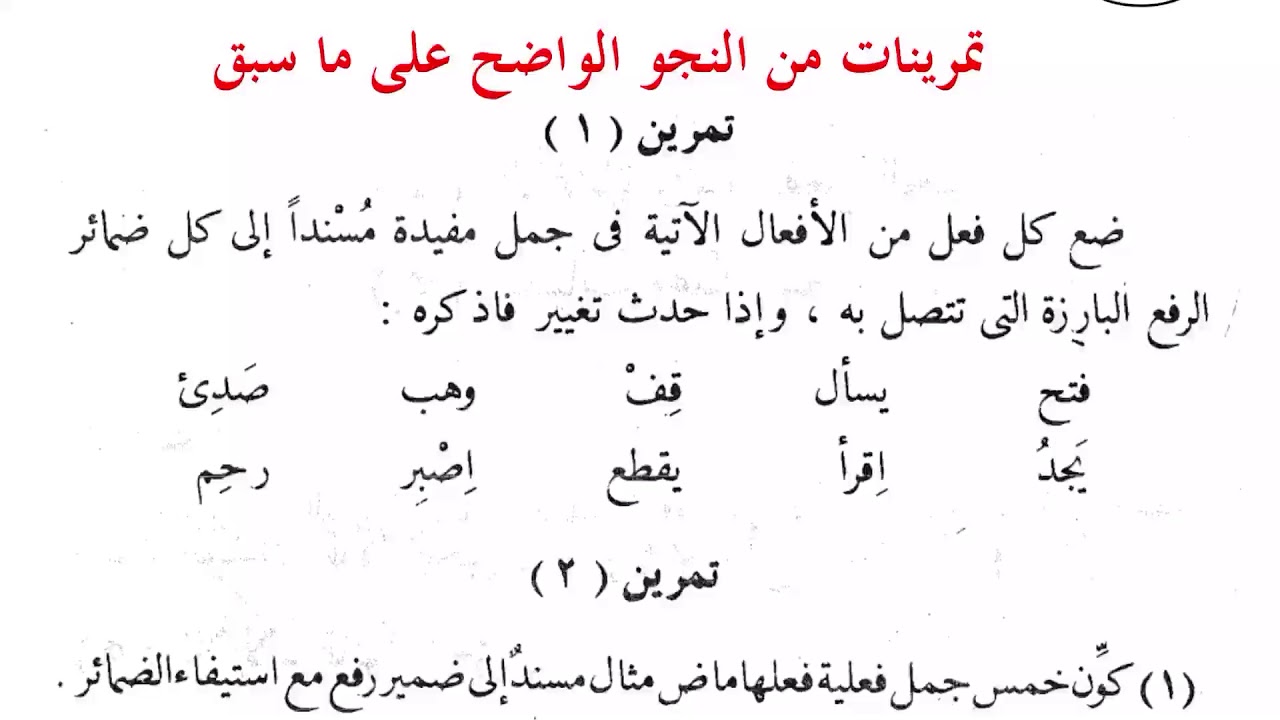 ٣٧٨. تمرينات على إسناد السالم والمهموز والمثال من النحو الواضح