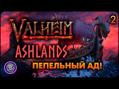 Видео: №2. Valheim Ashlands. НОВЫЕ РЕСУРСЫ🔥Valheim пепельные земли