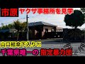千葉県唯一の指定暴力団本部を見学して参りました。