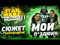 А был ли балдёж в STAR WARS: THE FORCE UNLEASHED 2? [ОБЗОР]