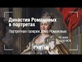 Hermitage Online. Династия Романовых в портретах. Портретная галерея дома Романовых