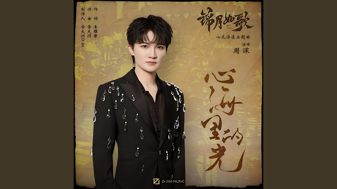 心海里的光 (《锦月如歌》影视剧心光浮漾主题曲)