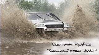 Чемпионат Кузбасса &quot;Терсинский исток-2022 &quot;