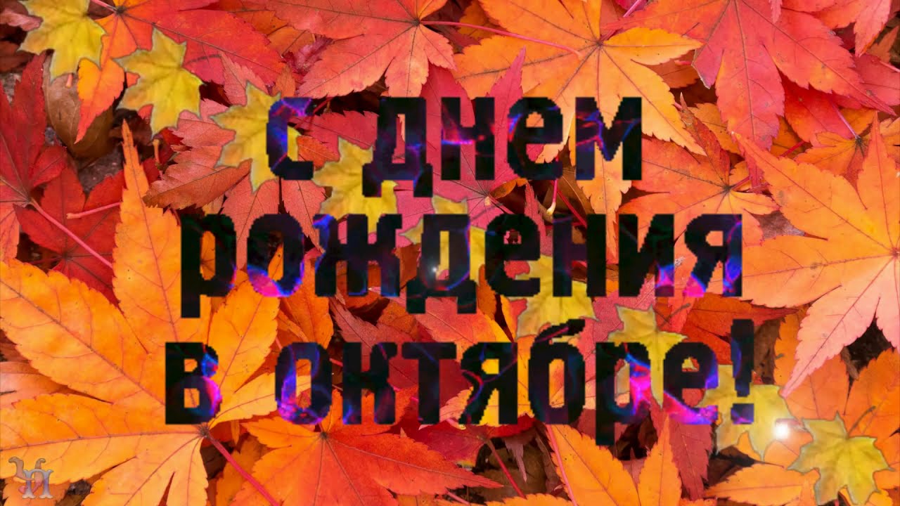 Поздравления Родившимся В Октябре Коллегам Поздравления Родившимся В Октябре Коллегам
