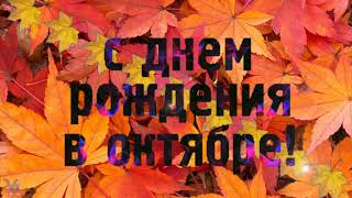 С Днем рождения в октябре Красивое поздравление Замечательная видео открытка