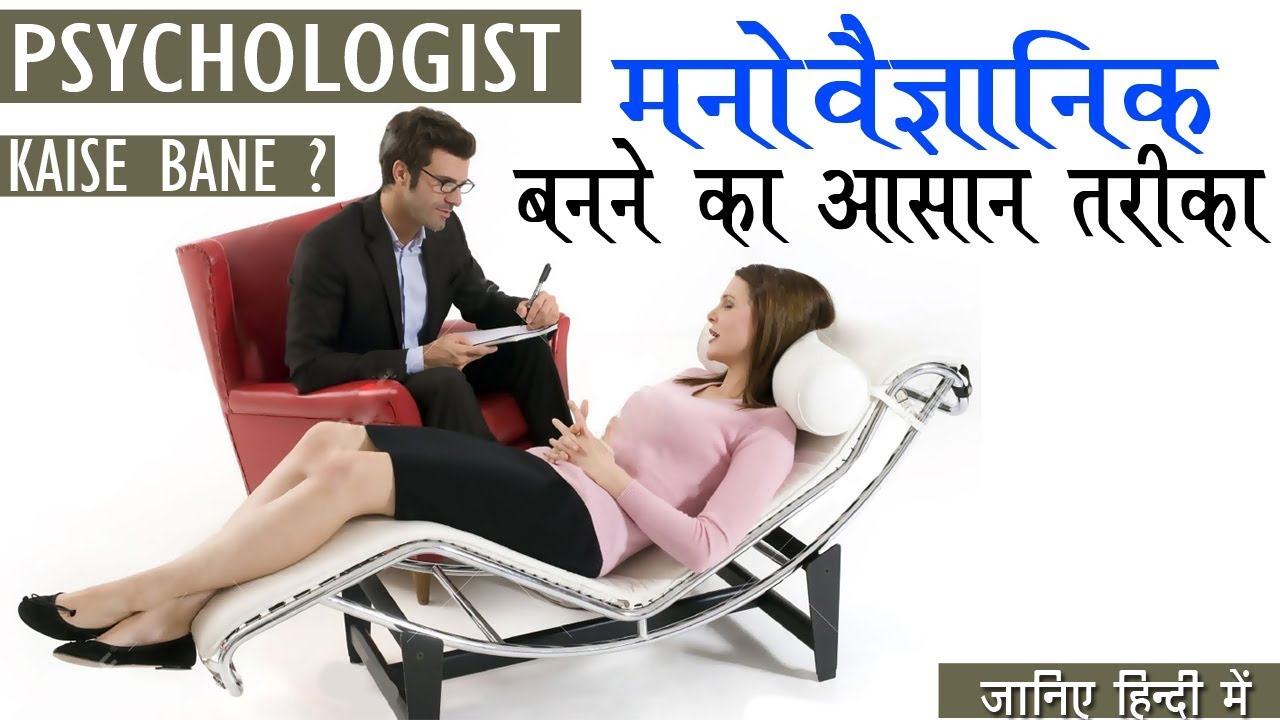 How To Psychologist Hindi Video 2018 YouTube