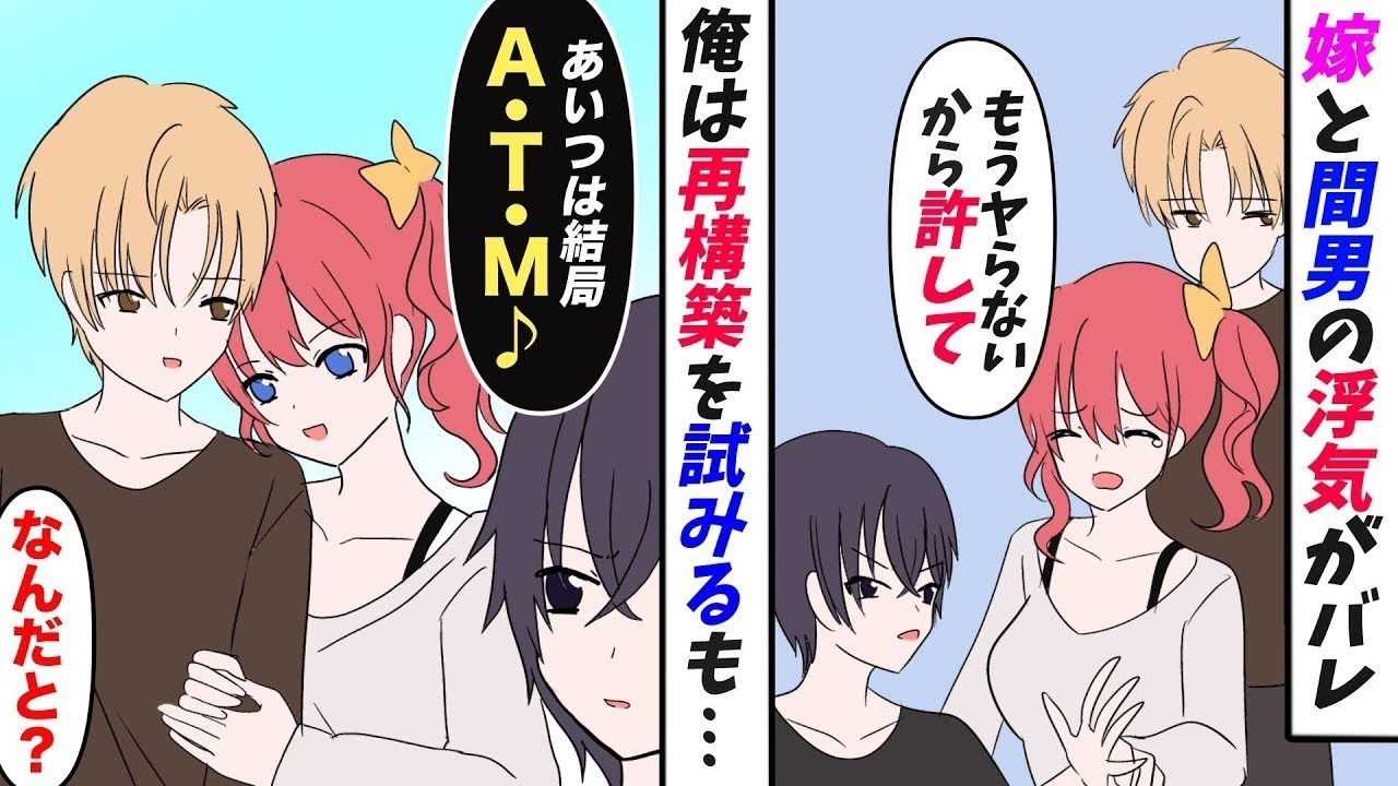 【漫画】浮気した嫁「気の迷いだったのもう一度だけ！」俺は関係の再構築をしてみようと嫁を信じてみるが…【マンガ動画】【スカッとする話】