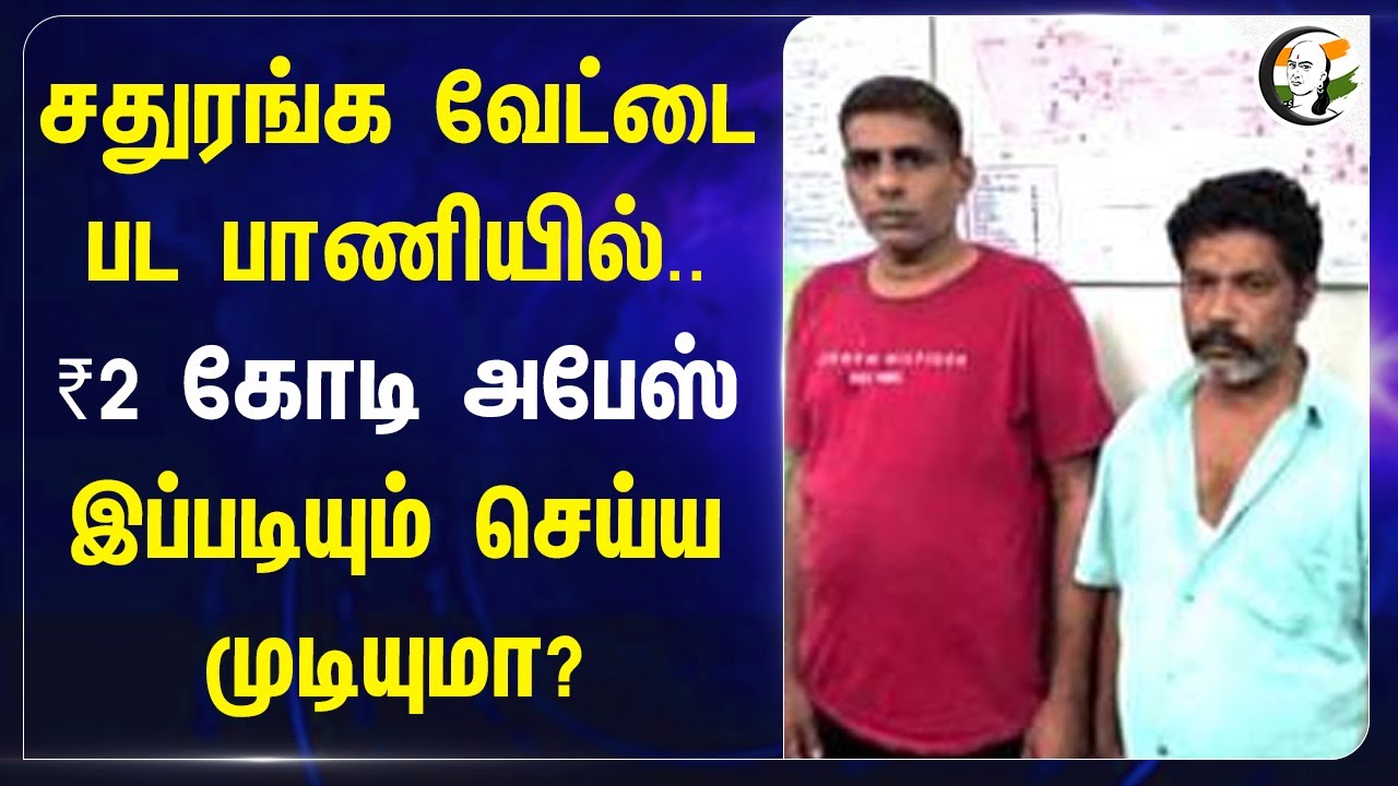 சதுரங்க வேட்டை பட பாணியில்.. ₹2 கோடி அபேஸ்! இப்படியும் செய்ய முடியுமா? Coimbatore | Tamilnadu