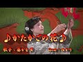 【新曲】かたかごの花/葵かを里/Cover/恋ゆかり/2019年2月6日発売