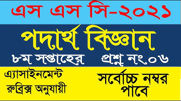 SSC 2021 Physics Assignment 8th week। SSC Assignment 2021 8th Week Physics। পদার্থ বিজ্ঞান ৮ম সপ্তাহ