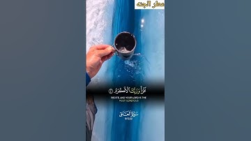{«سورة العلق »}،صوت راحة نفسية ❤️😌😌😌 قل شيئا تأجر عليه