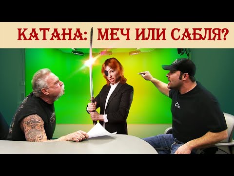 Катана: меч или сабля?