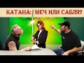 Катана: меч или сабля?