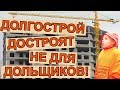 СРОЧНО! Даже если достроят ЖК Царицыно, 400 дольщикам жильё НЕ ДАДУТ ПО ЗАКОНУ!