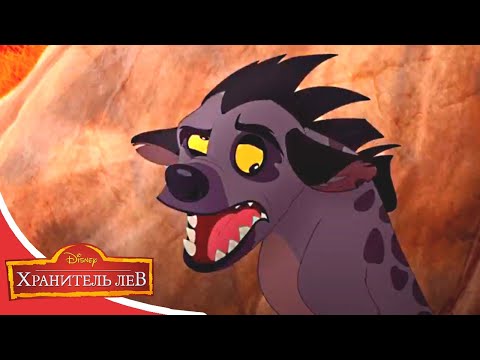 Мультфильмы Disney - Хранитель лев | Сопротивление гиен (Сезон 2 Серия 24)