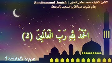 محمد عماش العنزي سورة الفاتحة مكرر سبع مرات