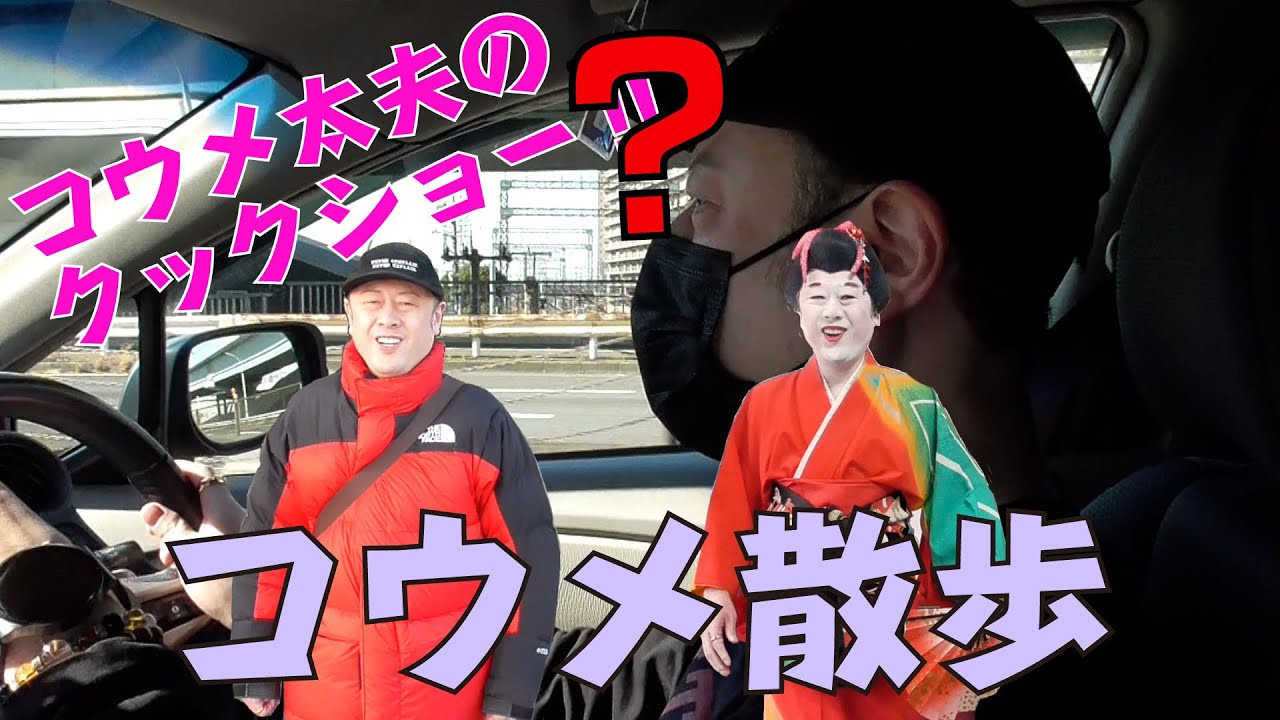 【特別編】コウメ太夫のクックショー【コウメ散歩】