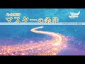 心の指針「マスターの条件」 天使のモーニングコール 1484回 (2020/3/7・3/8)