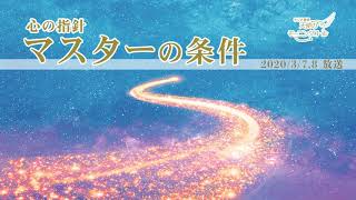 心の指針「マスターの条件」 天使のモーニングコール 1484回 (2020/3/7・3/8)